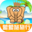 盟盟哒旅行