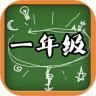 一年级语文