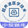 超声波医学技术中级职称