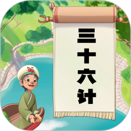 听故事学三十六计