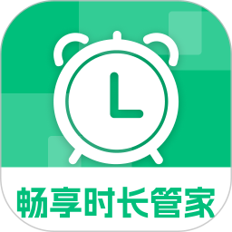畅享时长管家