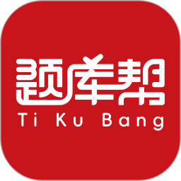 帮题库
