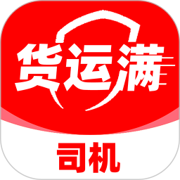 货运满司机