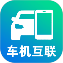 手机车机互联