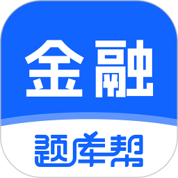 金融题库帮