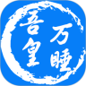 吾皇万睡