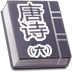 新软看图识字唐诗6
