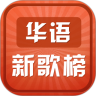 酷狗华语新歌榜