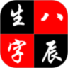 生辰八字四柱