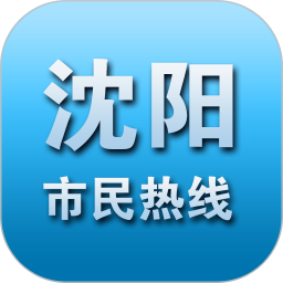 沈阳市民热线