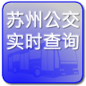 苏州公交实时查询