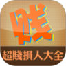 超贱损人短信