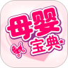 母婴宝典