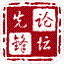 论坛先锋
