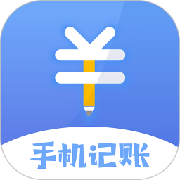记账软件