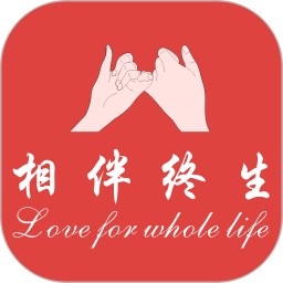 相伴终生
