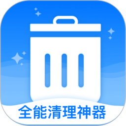 全能清理神器