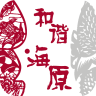 和谐海原