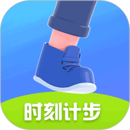时刻计步