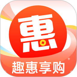 趣惠享购