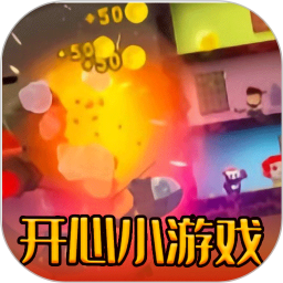开心小游戏乐园