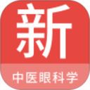 中医眼科学新题库