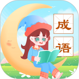 成语精灵