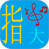 指尖音跃
