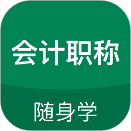 职称随身学