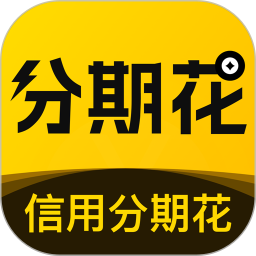 信用分期花