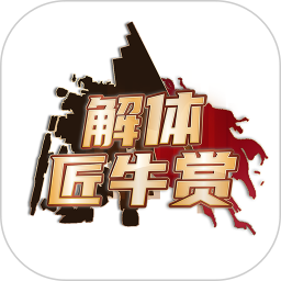 解体匠牛赏
