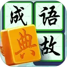 状元成语录