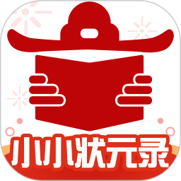 小小状元录