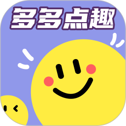 多多点趣
