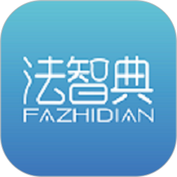 法智典