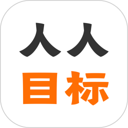 人人目标