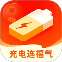 充电连福气
