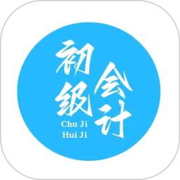 初级会计