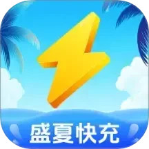 盛夏快充
