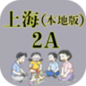 牛津小学英语2A上海版