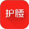 护腰