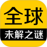 全球未解之谜