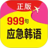 韩语旅游应急999句