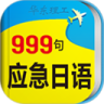 日语旅游应急999句