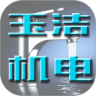 玉洁机电有限公司