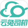 云兔司机