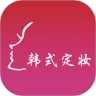 韩式定妆