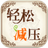 轻松减压