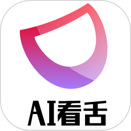 AI看舌