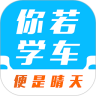 你若学车